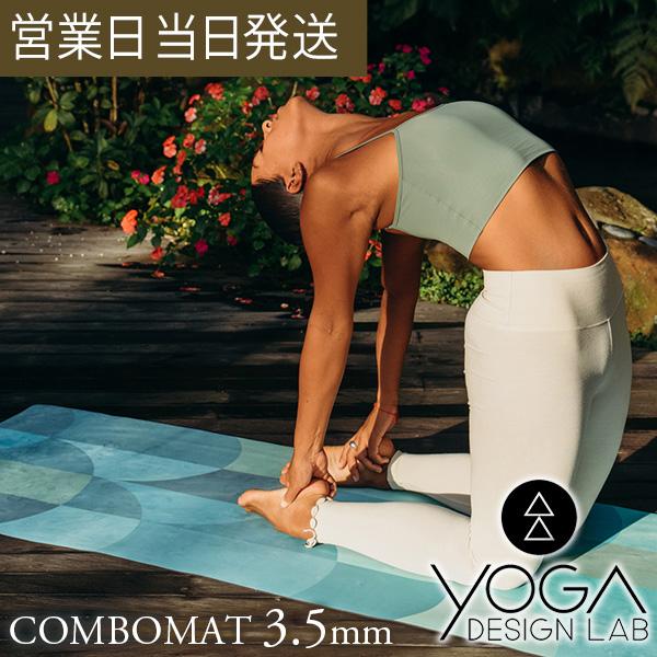 ヨガマット 3.5mm コンボマット1 柄 おしゃれ ヨガ ピラティス フィットネス エコ 9,344円