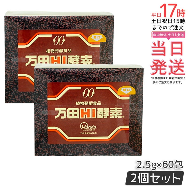【2個セット】万田HI酵素 分包 150g ペースト 万田 発酵食品 健康 美容 酵素サプリ サプリメント 果物 野菜 分包 万田発酵 発酵 健康食品 手軽 まんだ発酵 栄養補給 黒砂糖ベース 妊娠中