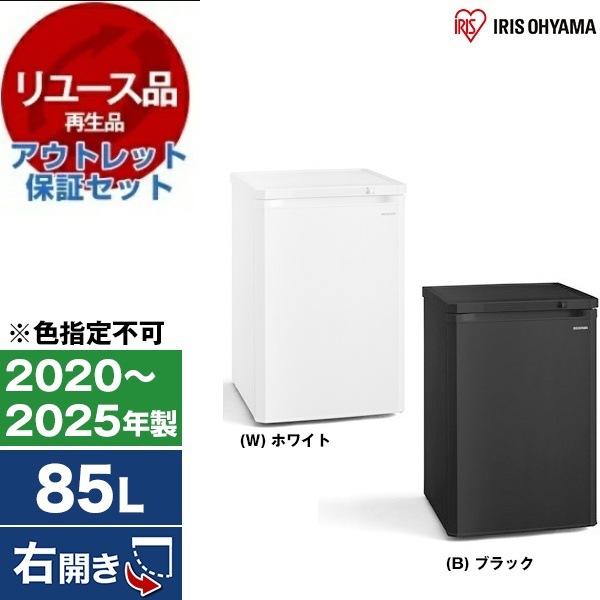 リユース アウトレット保証セット IUSD-9B 冷凍庫 (85L・右開き) 2020～2025年製 色指定不可