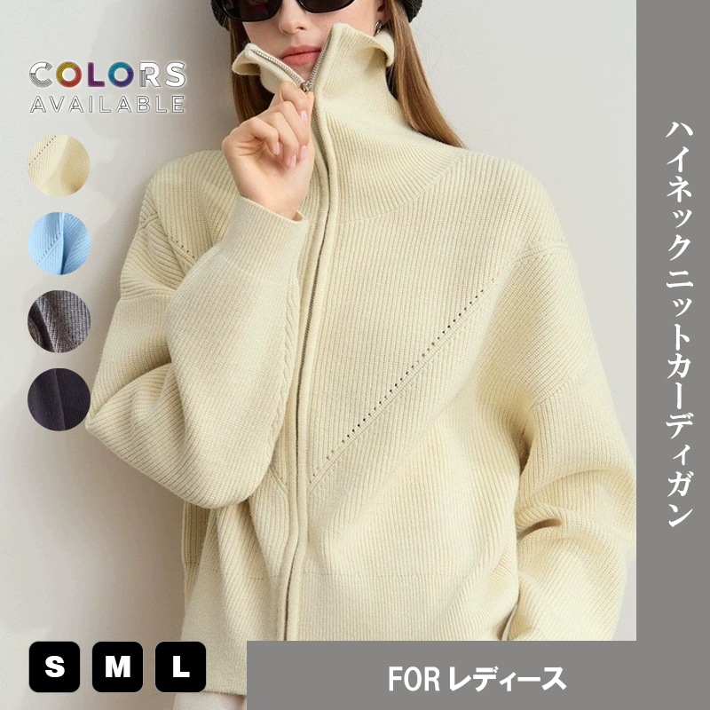 ハイネック ジップアップ ニットカーディガン 無地 長袖 トップス 高級感 ヨーロッパ 秋冬 新作