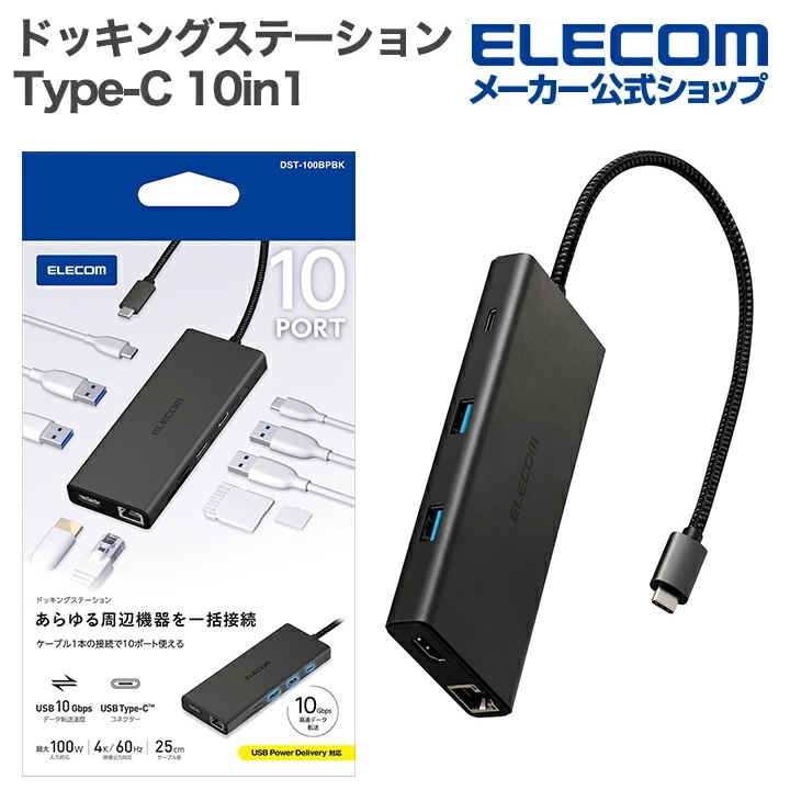 エレコム Type-C ドッキングステーション 10in1 USB-A×4 USB-C×2 HDM I(4K60Hz) SD+microSD LAN タイプC USB パワーデリバリー対応 ブラック