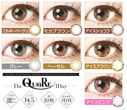 【メール便】カラコン QuoRe 1day クオーレワンデー 10枚入 14.5mm 度なし/度あり■1日使い捨て ワンデーカラコン