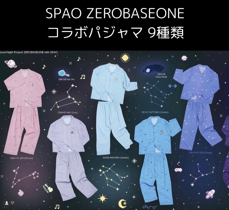 spao zerobaseone パジャマ ZEROBASEONE】×SPAO！コラボパジャマ発売決定！ | mahoのBLOG