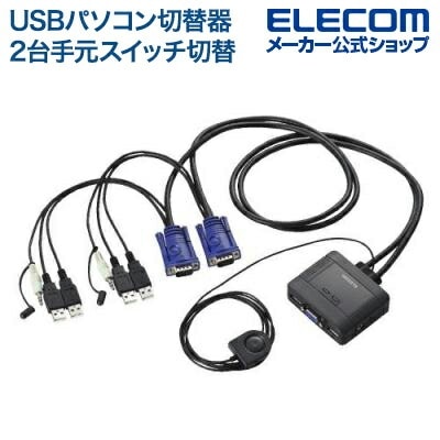 KVMスイッチ USB VGA スピーカー 手元スイッチ 2台 オーディオ切替 KVM-KUS