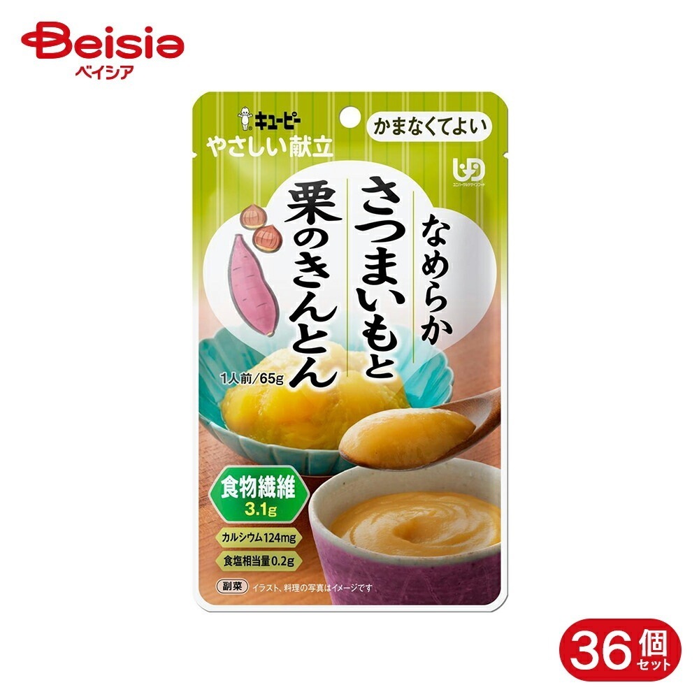 キューピー やさしい献立 さつまいもと栗のきんとん 65g 36個