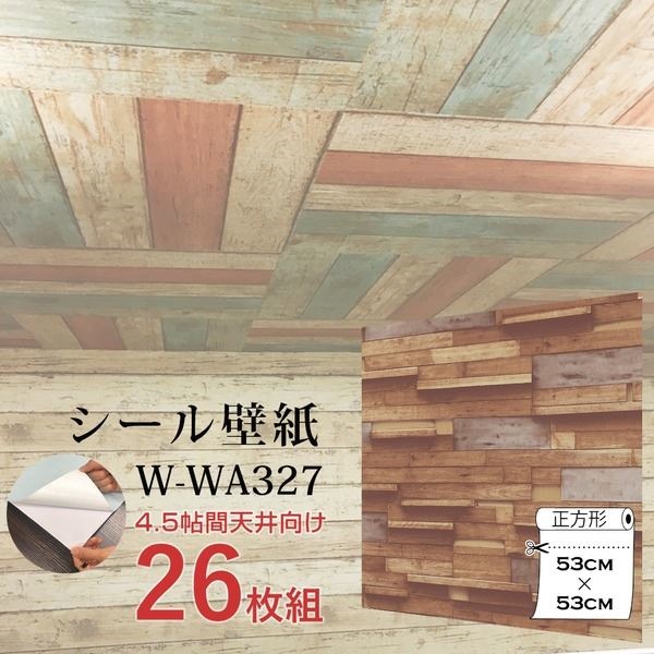 WAGIC4.5帖天井用＆家具や建具が新品に！壁にもカンタン壁紙シートW-WA327木目調3Dウッド（26枚組）