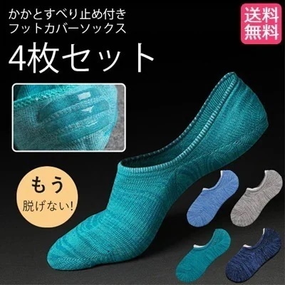大人気！ リピート購入続出もう脱げません／かかとすべり止め付フットカバーソックス４枚セット メンズ レディース 靴下