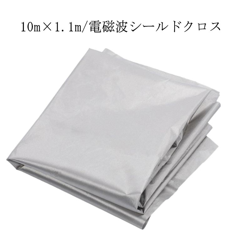 電磁波防止 電磁波遮断シート 10m×1.1m 電磁波シールド 生地 布 スキミング対策 シルバー 電波カット 電磁波シールド 電磁波過敏 電磁波対策 防護布 導電布 放射線 携帯 スマホ パソコン