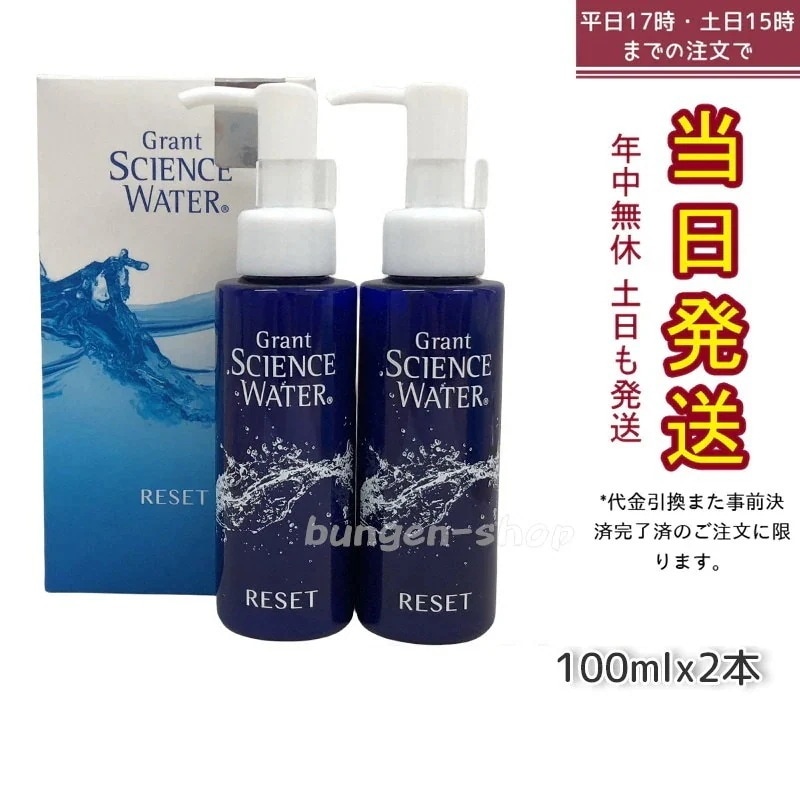 グラント サイエンス ウォーター リセット 100ml2本 時短ケア ケイ素水配合 洗い流すパック 正規品