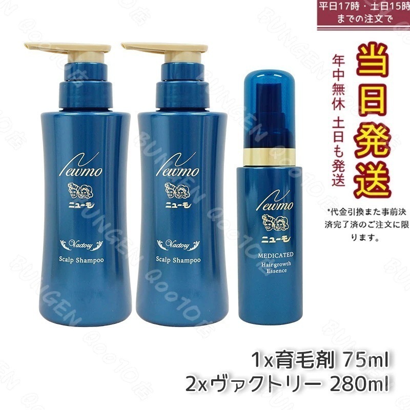 【セット商品】 newmo ニューモ 育毛剤 75ml 1本　＋　育毛シャンプー ヴァクトリー 280ml 2本