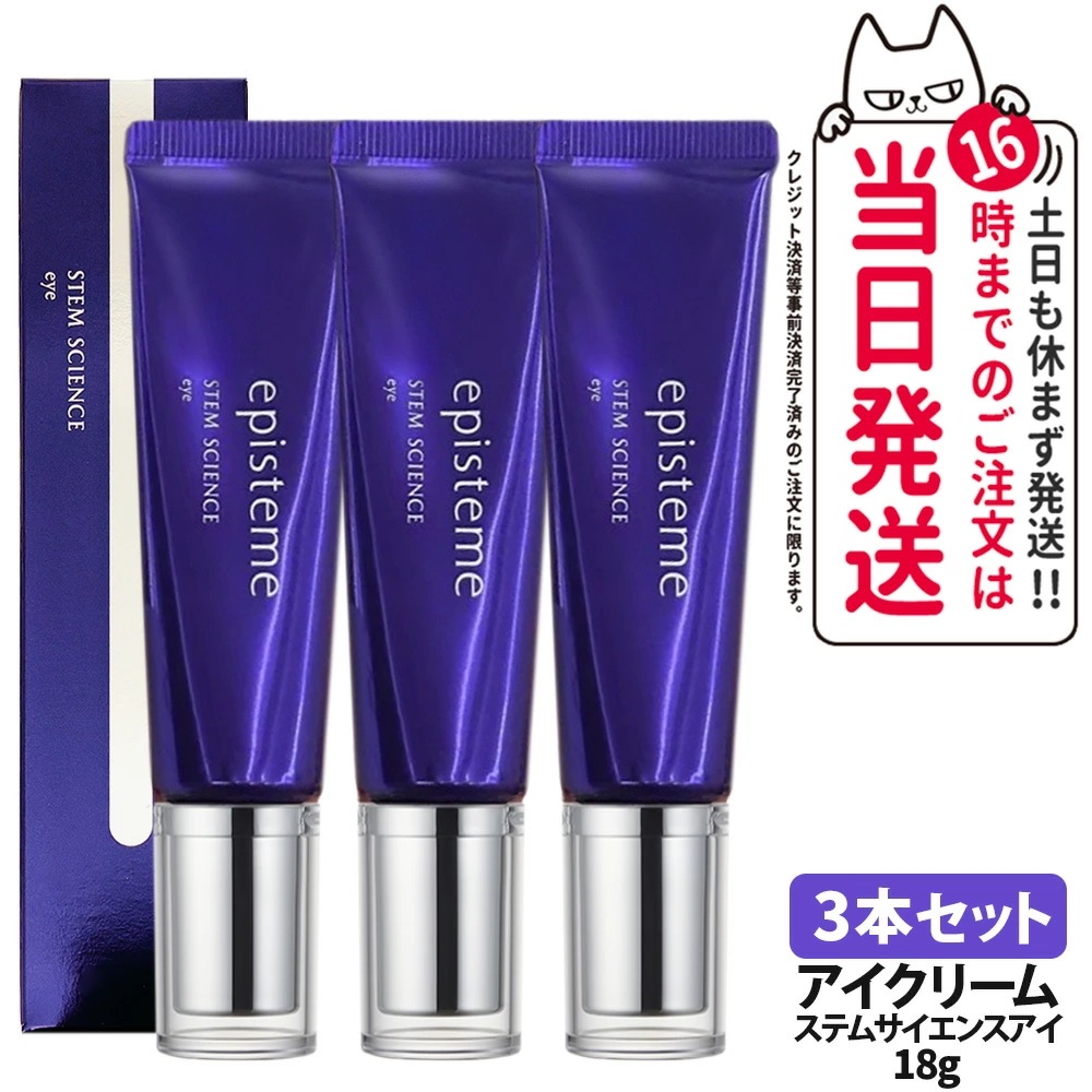 【国内正規品 3本セット】エピステーム ステムサイエンスアイ 18g 目元口元クリーム STEM SCIENCE eye