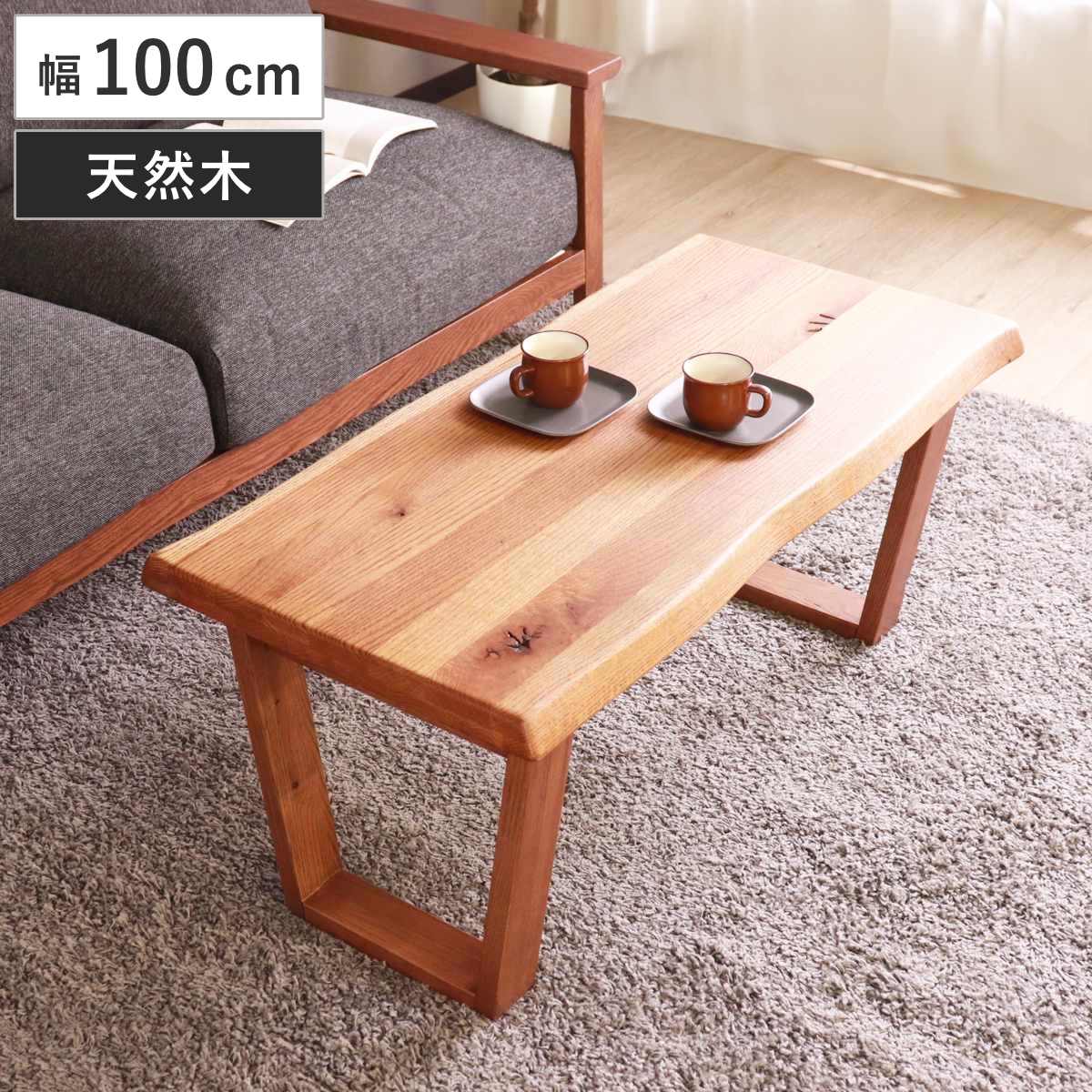 センターテーブル 幅100cm リビングテーブル ハイム ローテーブル テーブル 天然木 木製 オーク 無垢材 長方形 木目 台形型 脚 重厚感 なぐり加工 カフェ風 おしゃれ お洒落