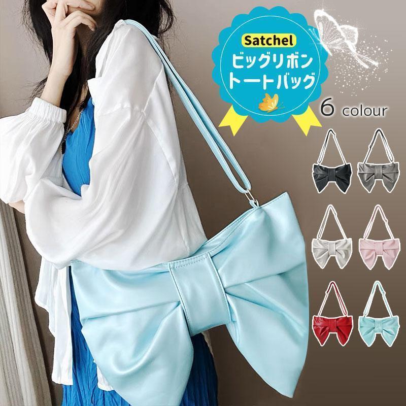 [本日限り激安SALE]リボン ファッション 女子 ハンドバッグ可愛い デュアルユース 蝶結びバッグ ソフトレザー トートバッグ 痛みバッグ ビッグリボン ショルダーバッグ 品質良い
