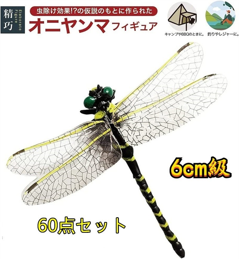 【テレビ番組大話題!】60セット 6cm級 虫避け オニヤンマ トンボ ブローチ リアル フィギュア プラモデル おもちゃ 模型 スタチュー お釣り キャンプ バーベキュー 釣り 海水浴
