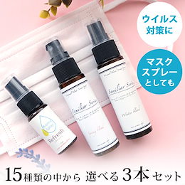 マスクスプレーに最適! 15種類から選べるアロマスプレー 3本セット(30ml×2本+15ml×1本)ウイルス 対策 予防 抗菌 除菌 ブロック【送料無料】