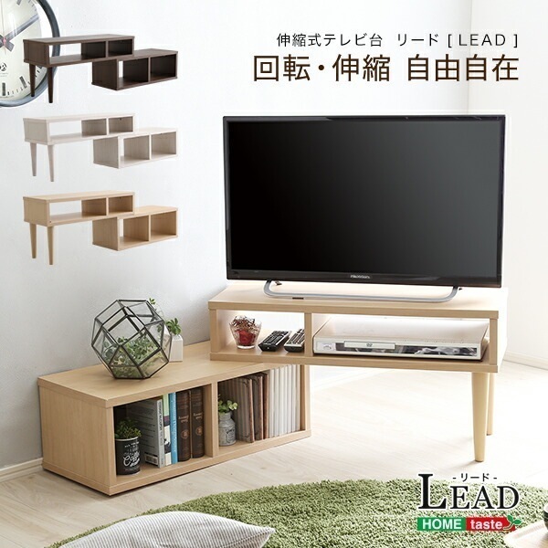 テレビ台 伸縮 回転 32型まで対応 コーナー ローボード リビング収納 3way 【LEAD-リード-】 レイアウト可能 テレビボード ローボード テレビラック コーナーテレビ台 TV台 収納ラック