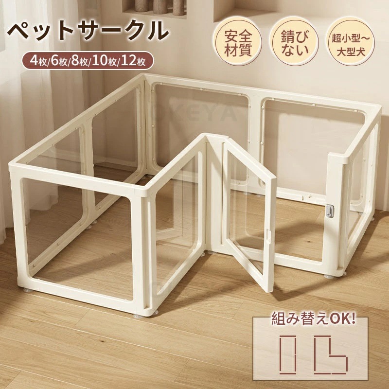 ペットサークル ドア付き 犬 サークル 透明 高さ60cm クリア アクリル 犬 ウサギ サークル ペットフェンス ペットケージ 檻感がない 犬猫脱走防止 透明 クリアサークル サークルケージ 丈夫