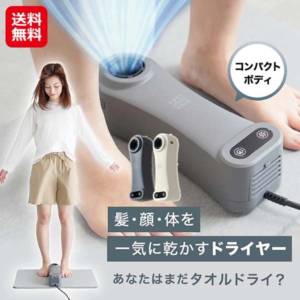 【Livinfra マルチボディドライヤーHUWASARA】コンパクト ボディドライヤー 床置き 壁掛け ハンズフリー ハンディ ドライヤー 大風量 1200w