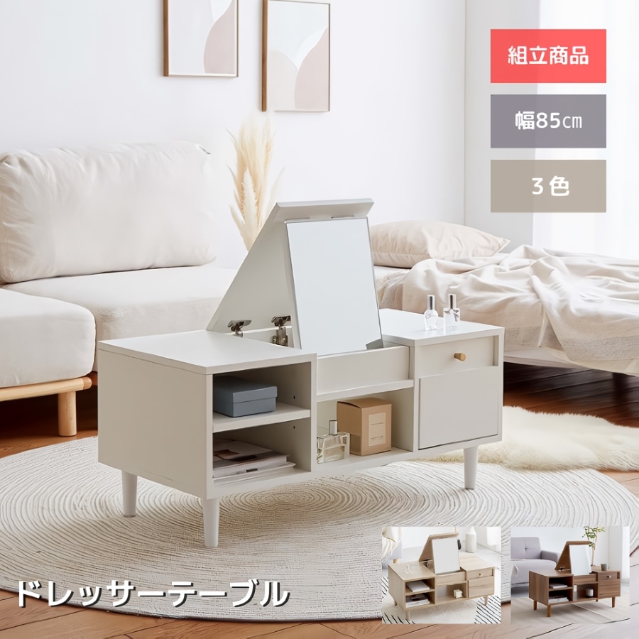 ドレッサー テーブル 鏡台 化粧台 幅85cm 一面ドレッサー ガラス 組み立て品 ホワイト ナチュラル ブラウン 化粧 コスメ コスメ収納 収納
