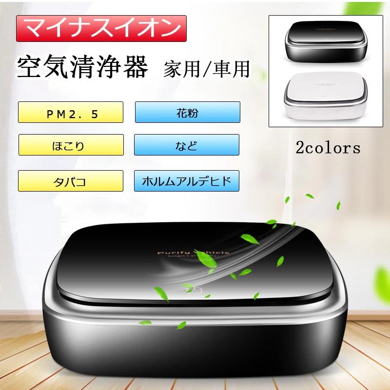 空気清浄機 小型 6畳-10畳 車用 家庭用 卓上 イオン発生機 脱臭 消臭 除菌 pm25対応 花粉症対策 カー用品 アロマ タバコ煙 ホルムアルデヒド 自動車 トイレ用 4,659円