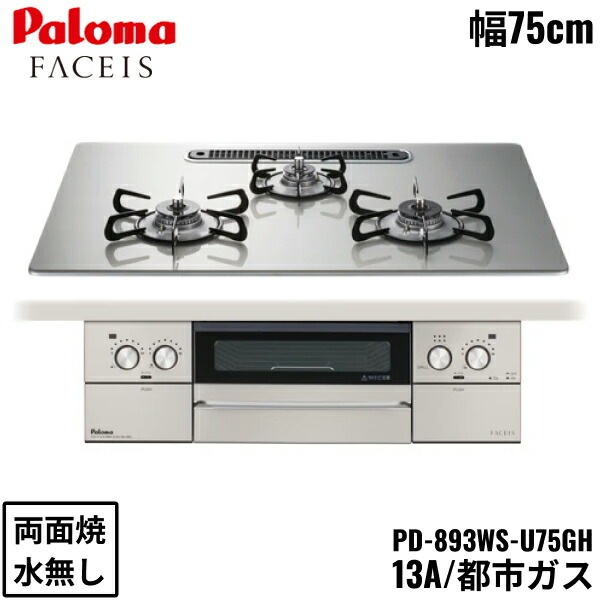 PD-893WS-U75GH/13A ビルトインコンロ FACEIS GRAND フェイシス グランド ガラストップ 75cm 都市ガス 水なし 両面焼 左右強火力