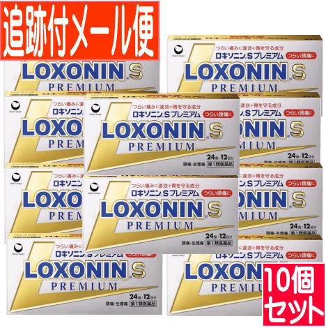【追跡付きメール便/10箱セット】【第1類医薬品】ロキソニンSプレミアム 24錠