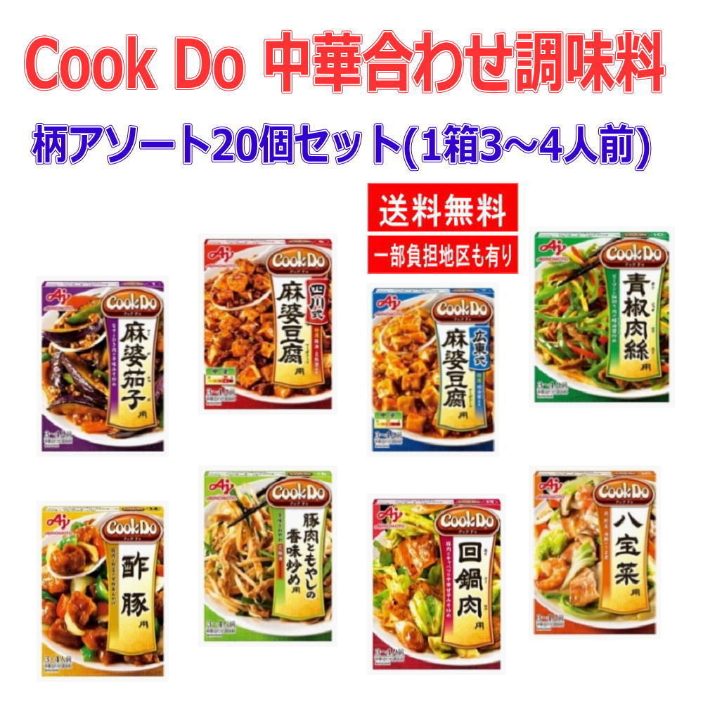 即食 時短食 味の素 Cook Do クックドゥ 中華用 合わせ調味料 20個セット 本格中華をご家庭で…