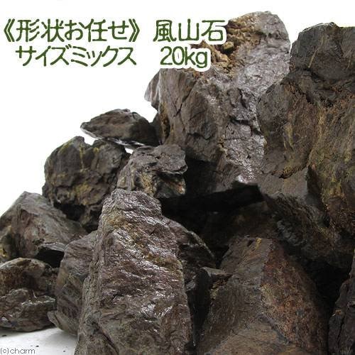 風山石　２０ｋｇ　約５ー２５ｃｍ　大型水槽向け　形状お任せ　アクアリウム　レイアウト素材　ＣＲＣ21―20―25―12―00