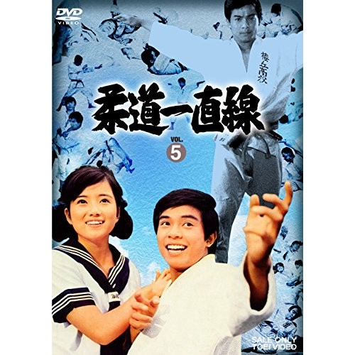 柔道一直線 VOL.5 ／ 桜木健一 (DVD) DSTD-9625
