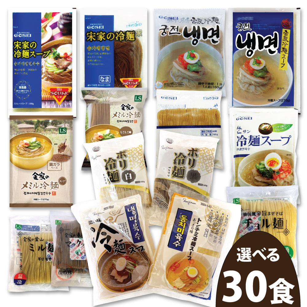 選べる 冷麵30食セット 韓国食品/韓国食材/冷麺/レイメン/韓国冷麺/韓国れいめん/業務用冷麺/麺/激安/生冷麺