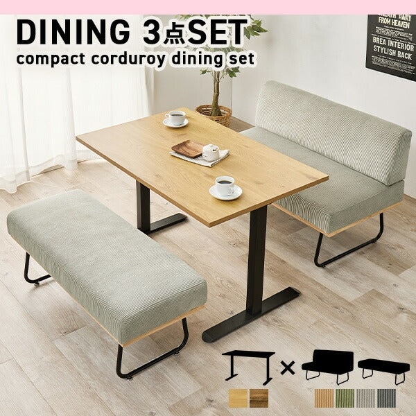 幅110 4人用ダイニングセット（テーブル+ソファ+ベンチ）ダイニング３点セット LT-3780-47-3S ロースタイルおしゃれダイニングテーブルセット 新生活 家具 4人掛け コーデュロイ