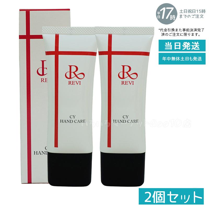 【2個セット】 REVI ルヴィ CY ハンドケア 30g ハンドクリーム ホームケア ホームエステ サイセイ因子細胞美容 REVI 銀座ロッソ ROSSO サロン専売品