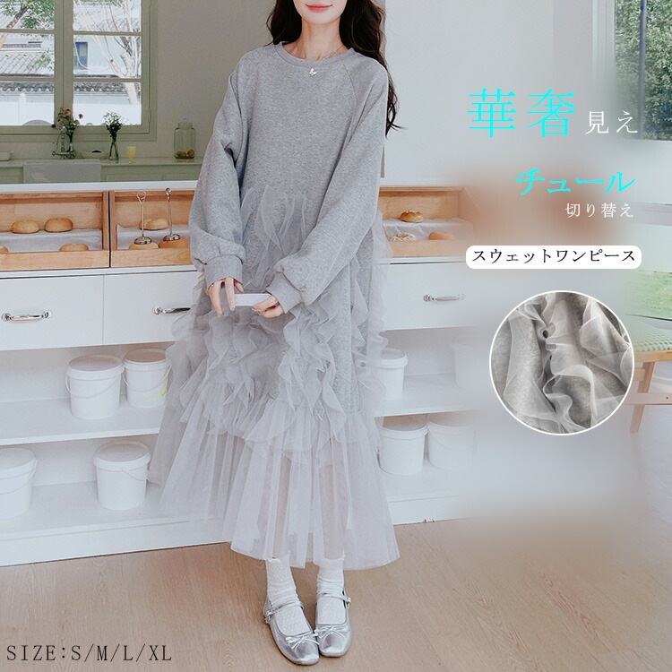 ワンピース スウェット 異素材 レディース 春 秋 チュール切り替えスウェットワンピース ドッキング ワンピ 体型カバー チュール 切り替え クルーネック スウェットワンピース ボリューム袖 ロング
