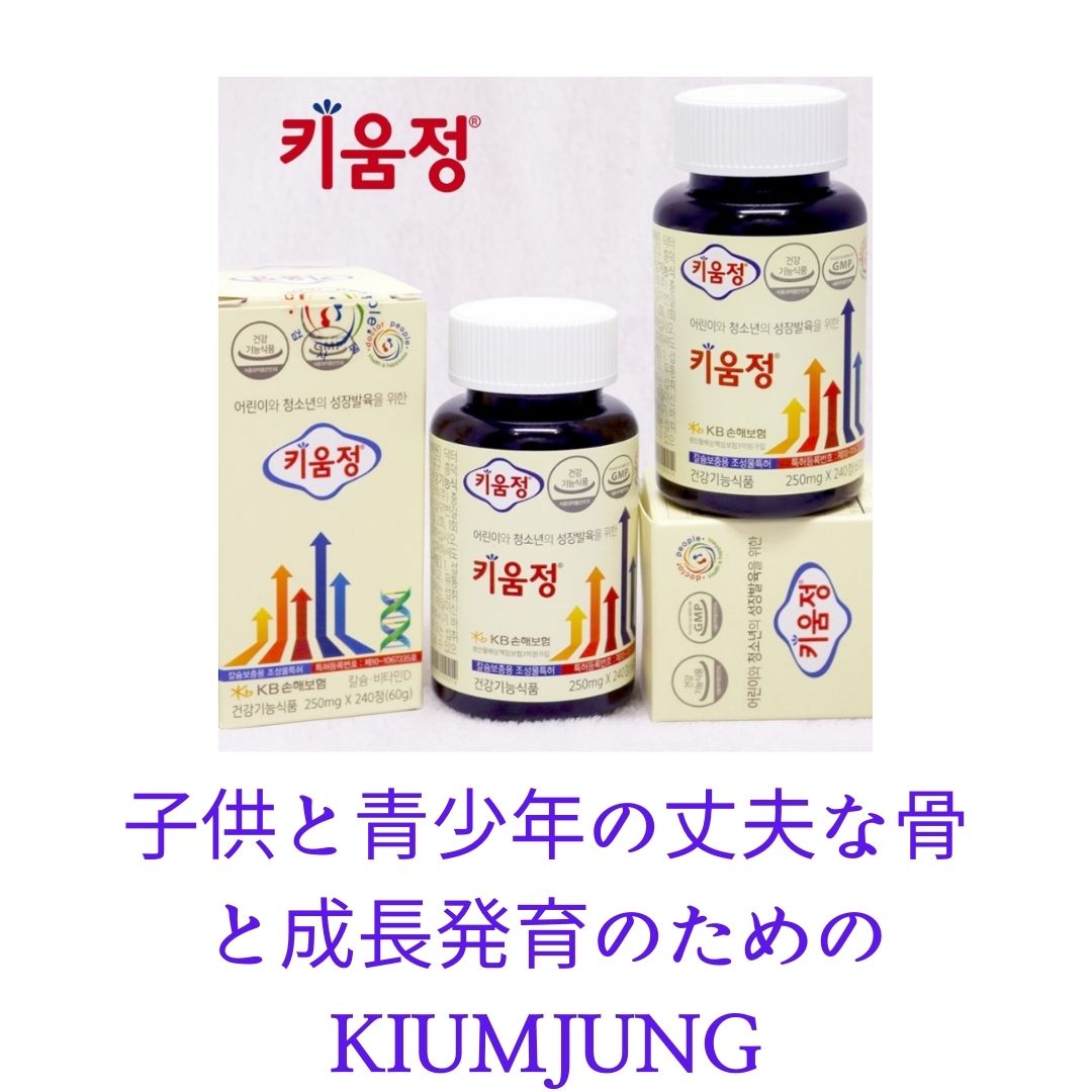 朝鮮児童カルシウム分隊人気(1ヶ月240錠)子供と青少年の丈夫な骨と成長発育のためのKIUMJUNG(一日八錠)