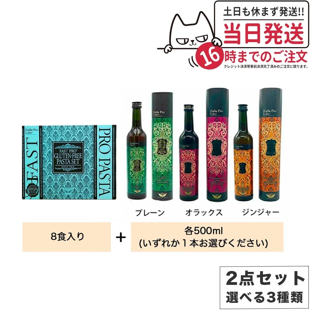 【2点セット種類選べる】エステプロラボ ファストプロ グルテンフリー パスタセット 8食分+ハーブザイム 113 500ml プレーン ジンジャー オラックス