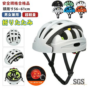 CE/CPSC認証ヘルメット 自転車 折りたたみ 軽量 SGS認証 大人 おしゃれ レディース メンズ テールライト付き 光る 尾灯 ダイヤル調整 5661cm 折り畳み コンパクト 収納 持ち運び