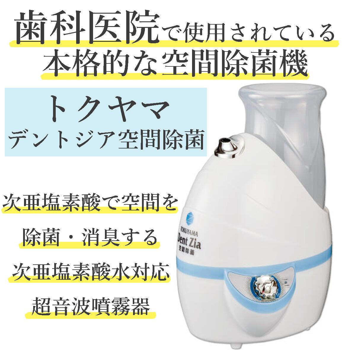 【医院で使用される本格 空間除菌 】【10倍に薄めて使える 除菌剤 】【送料無料】次亜塩素酸水 除菌 加湿器 空気清浄機 自動 ウイルス対策 卓上 部屋 キッチン トイレ 業務用 バイオ 微酸性次亜塩