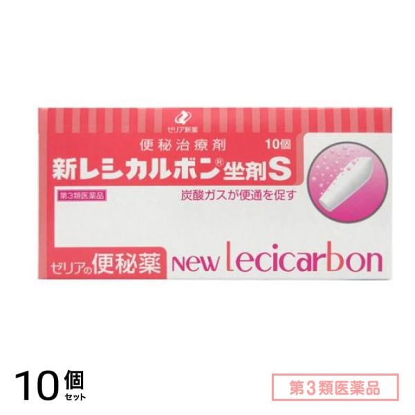 第３類医薬品 新レシカルボン坐剤S 10個入 10個セット
