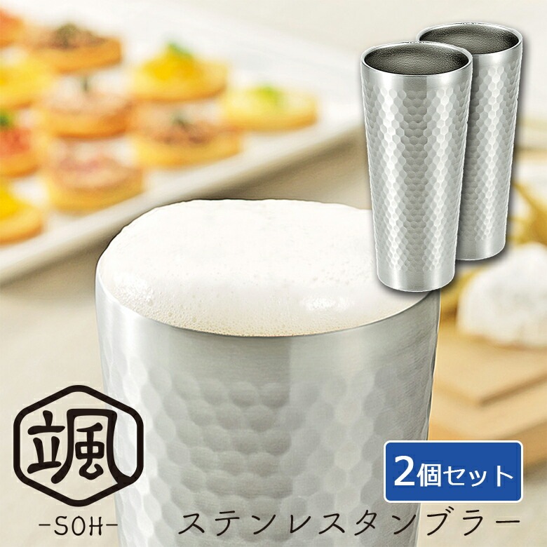 贈り物にもおすすめ断熱二重構造 ステンレス タンブラー 颯 420ml 2個セット SOH-400