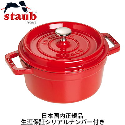 他サイト： 【日本国内正規品】【生涯保証シリアルナンバー付】 ストウブ staub 鋳物 ホーロー鍋 ピコ・ココット 14cm ラウンド チェリー 鋳鉄 40510-250の商品画像