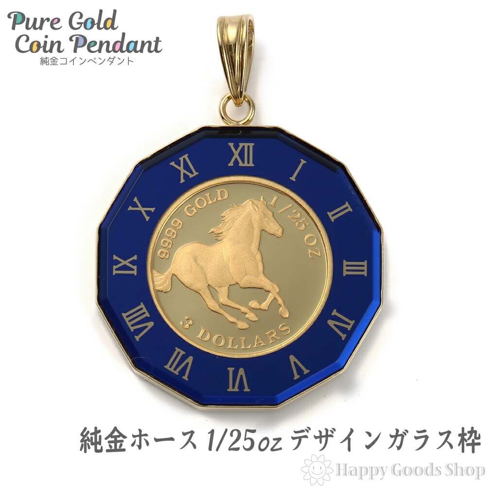純金 K24 ホース 馬 1/25oz 金貨 ペンダントトップ コイン アトラス 時計文字 ブルー