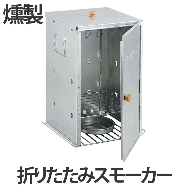 燻製器　アドバンス　折りたたみスモーカー　家庭用　角型 （ キャプテンスタッグ 調理器具 アウトドア