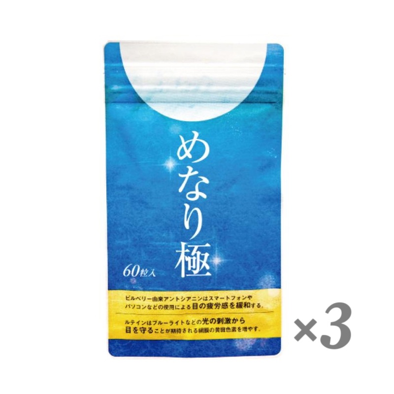ルテイン サプリメント アイケア 目 ドライ めなり極 ブルーベリー ビルベリー アスタキサンチン アントシアニン さくらの森 眼精疲労 ぼやけ かすみ 3袋
