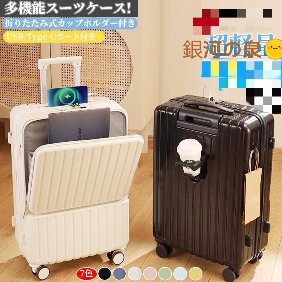 【即納】スーツケース 機内持ち込み 前開き キャリーケース Sサイズ フロントオープン 軽量 耐衝撃 USBポート カップホルダー フック搭載 キャリーバッグ Mサイズ