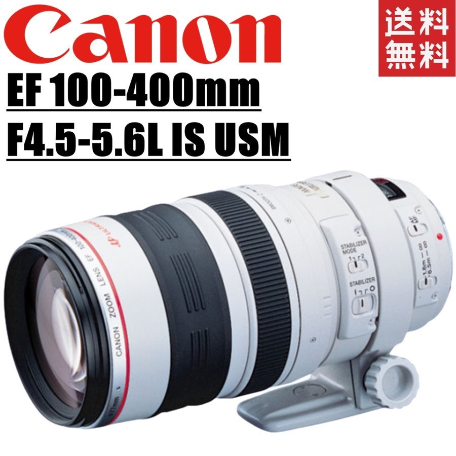 EF 100-400mm F4.5-5.6L IS USM 望遠レンズ フルサイズ対応 一眼レフ カメラ 中古