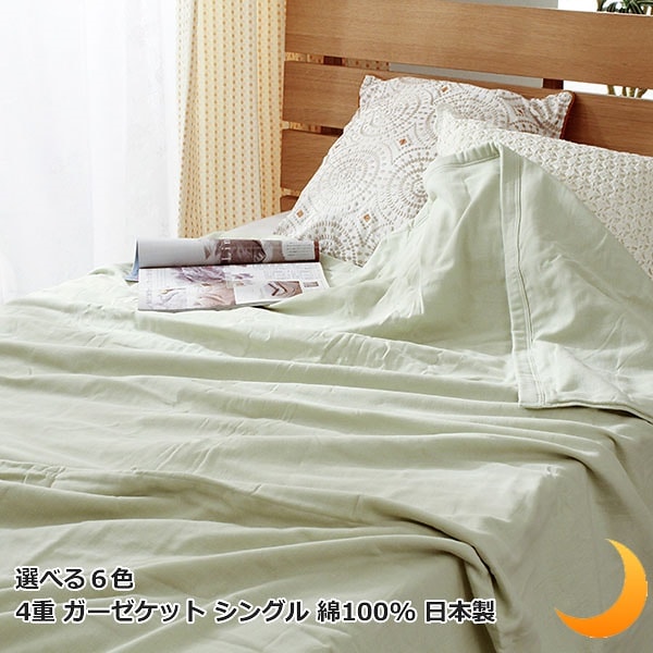 シフォン 4重 ガーゼケット シングルロング 夏布団 吸水 速乾 サマーブランケット オールシーズン