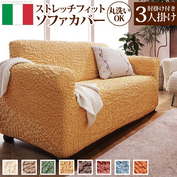 ソファーカバー おしゃれ 肘付き3人掛け用 イタリア製ストレッチフィットソファカバー