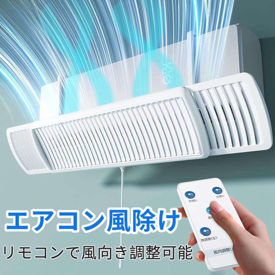 エアコン風よけ 壁掛け式 リモコン付き エアコンルーバー 直撃風対策 壁掛け式エアコン風よけ 風向きと角度調整可 循環送風