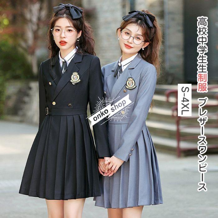 【値下げ！】今日限りで 学生服 高校制服 アカデミック キャンパス 制服 女の子 先生 ワンピーススーツ 高校 制服 長袖 レディース ワンピース 高校生 制服 中学生 通学 卒業式 入学式 3日以内