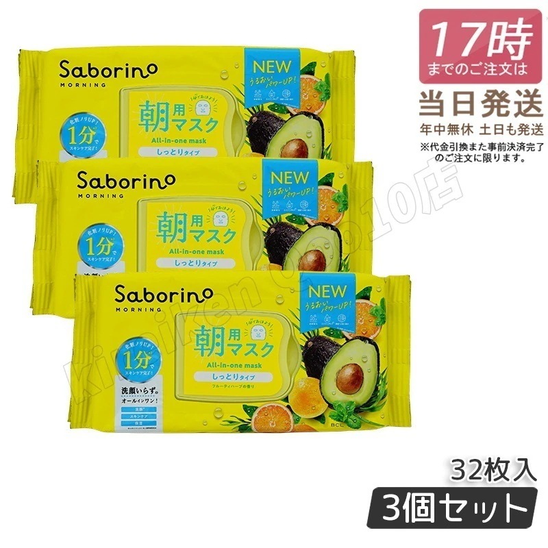 【3個セット】サボリーノ シートマスク 大容量 サボリーノ 目ざまシート N 32枚 BCLカンパニー Saborino 朝用マスク フェイスマスク パック しっとり